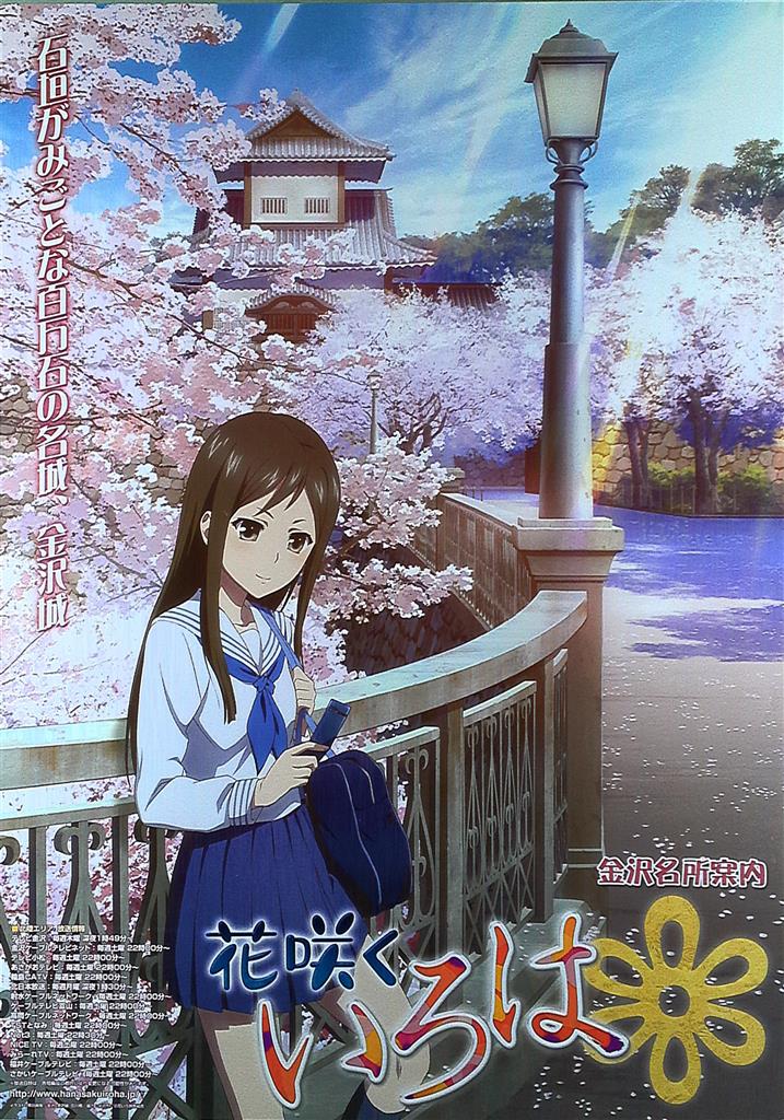 海外限定スパイク販売 金沢名所案内 B2ポスター 花咲くいろは(鶴来民子) は行