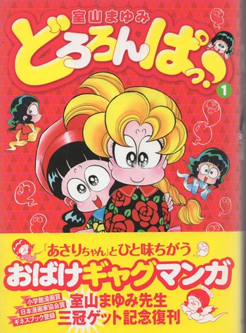 室山まゆみ 直筆イラストサイン本 どろろんぱっ! 1