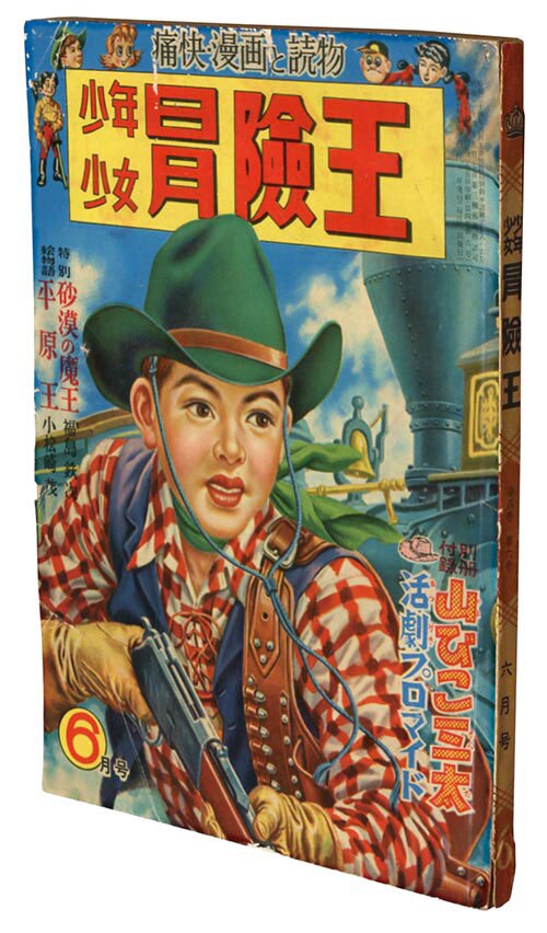 少年少女冒険王1952(S27)06
