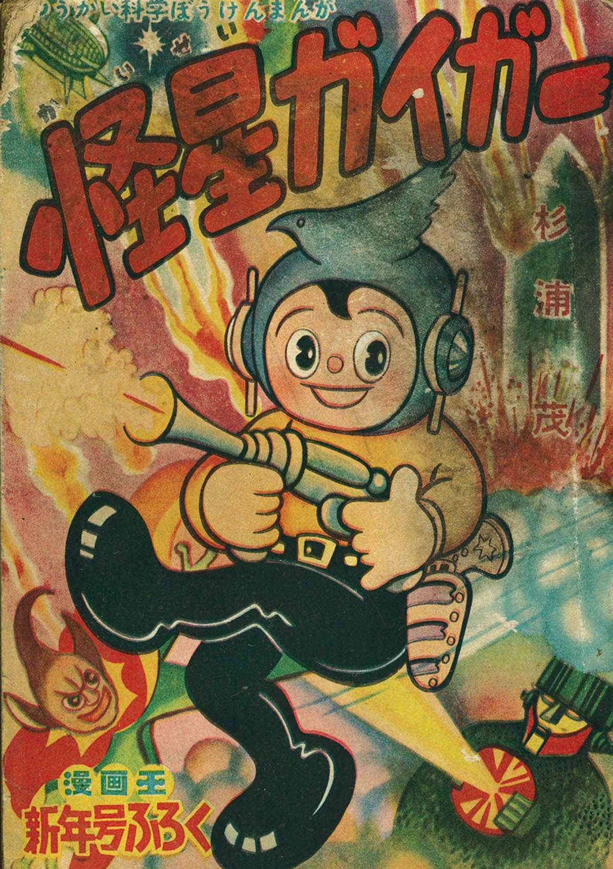 セール 国内 8032] 1955(S30)01 杉浦茂「怪星ガイガー」 絵画