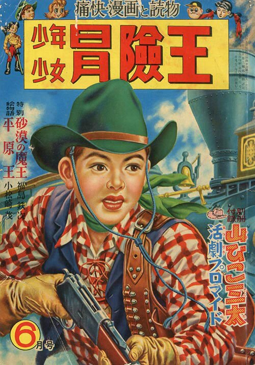 少年少女冒険王1952(S27)06