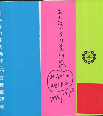 安彦麻理絵 直筆サイン本「おんなの子の条件」2缶