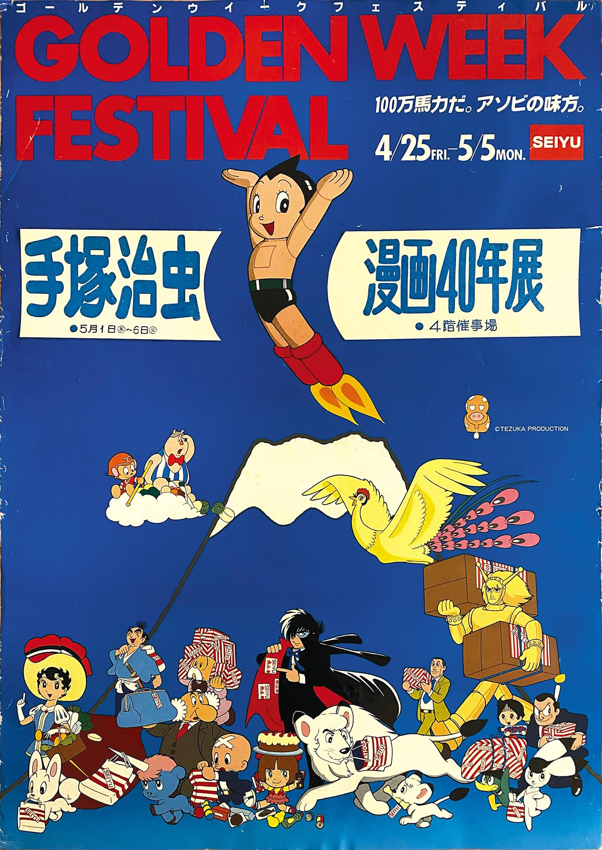 【19】手塚治虫　ポスター 3314] 手塚治虫漫画40年展 告知用ポスター