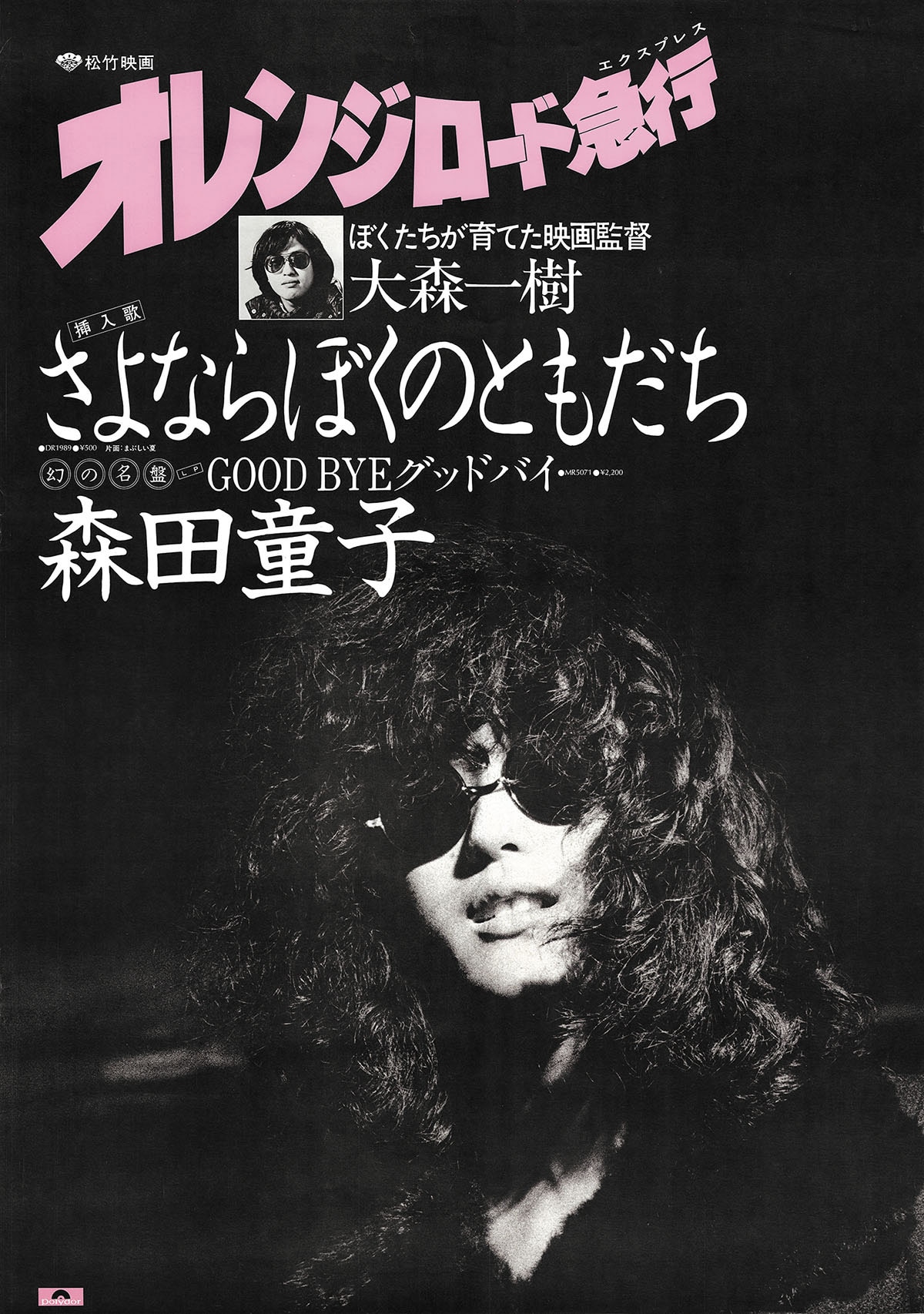 森田童子オレンジロド急行ポスター