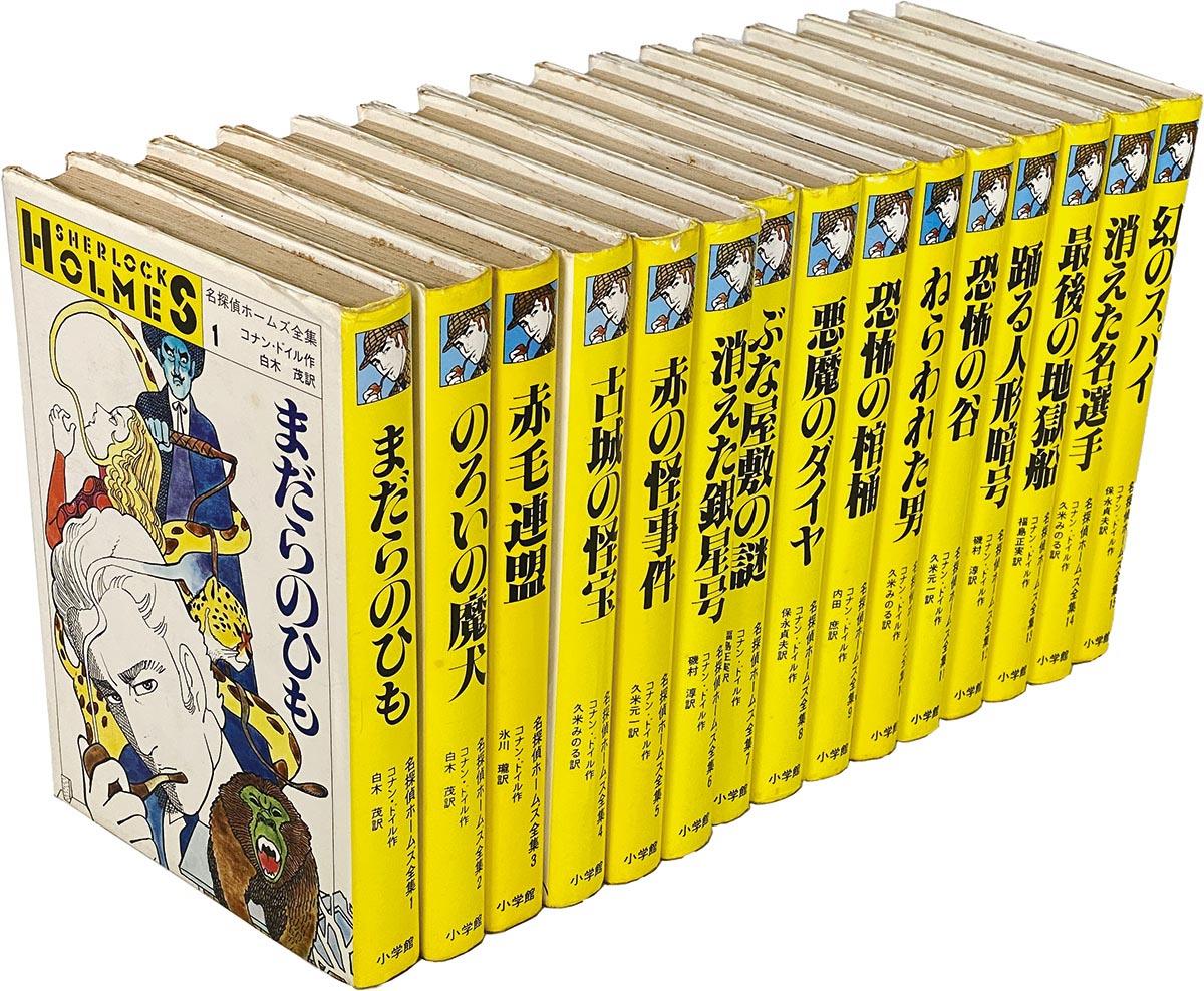 8304］ 小学館/コナン・ドイル「名探偵ホームズ全集」