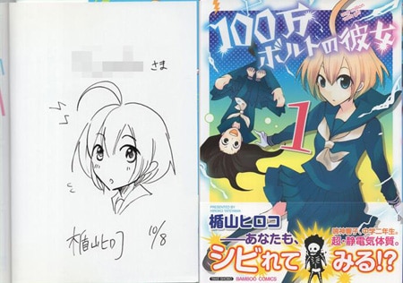 楯山ヒロコ 直筆イラストサイン本「100万ボルトの彼女」1巻