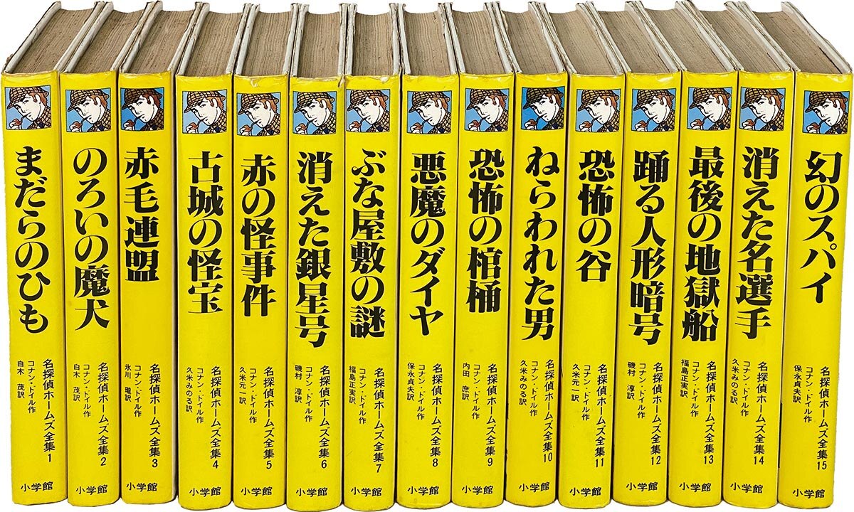 8304］ 小学館/コナン・ドイル「名探偵ホームズ全集」