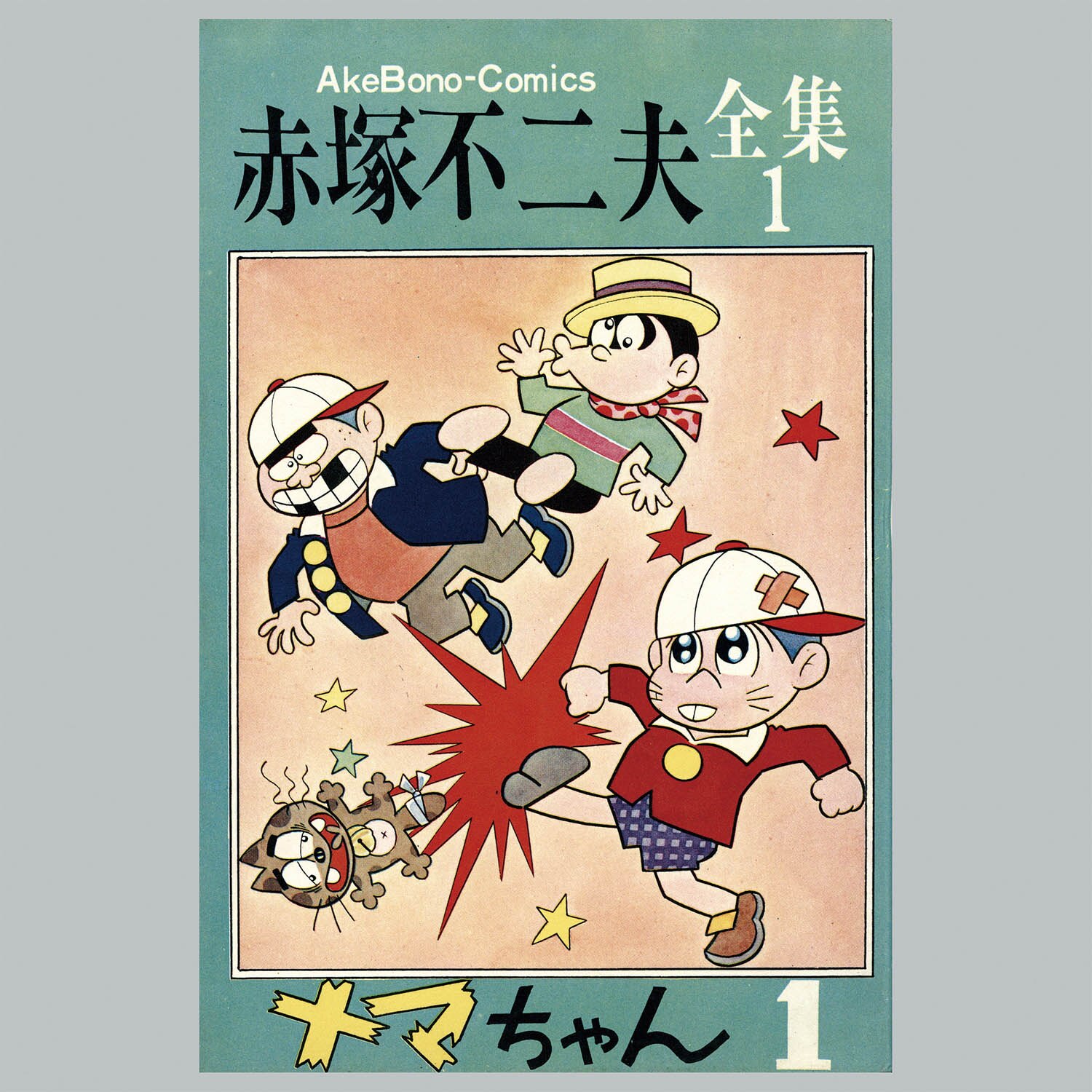 8502] AkeBono Comics/赤塚不二夫「赤塚不二夫全集 全30巻初版セット」