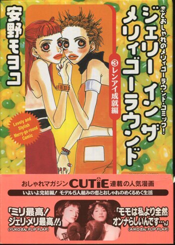 安野モヨコ 直筆サイン本「ジェリーインザメリィゴーラウンド」3巻