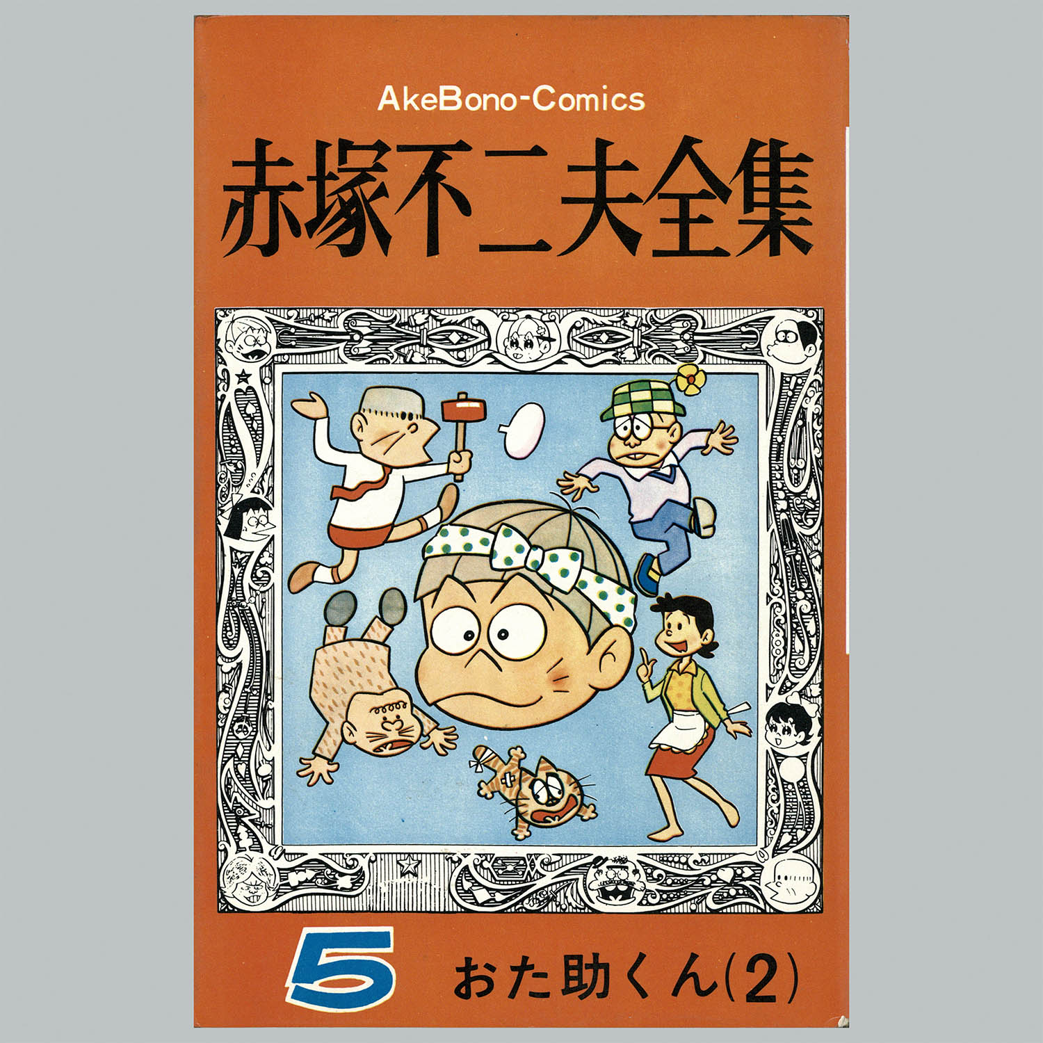 おた助くん③初版 赤塚不二夫
