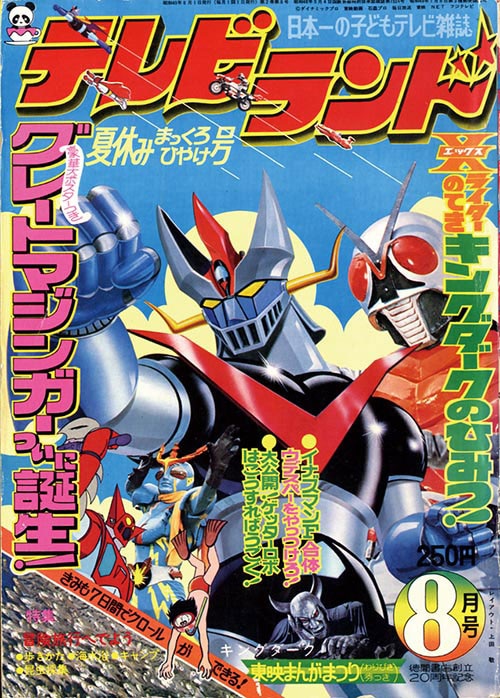 テレビランド1974(S49)08