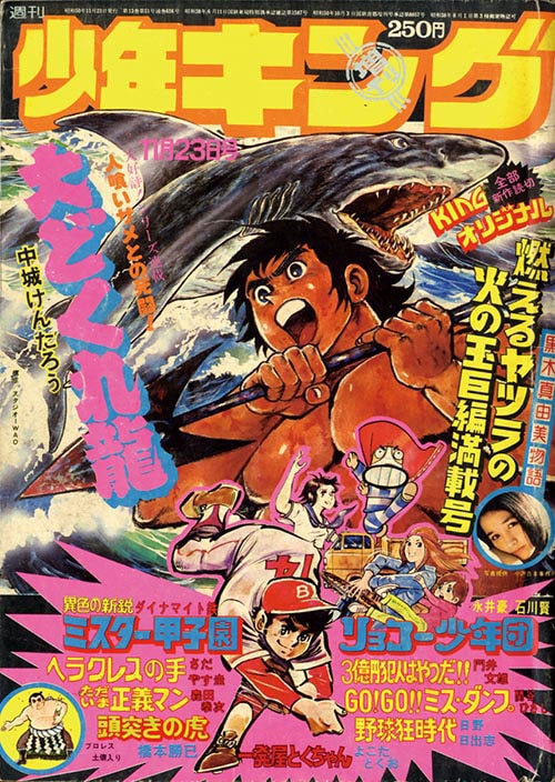 1975年の少年キング | ぷりんと工房 小仲台店