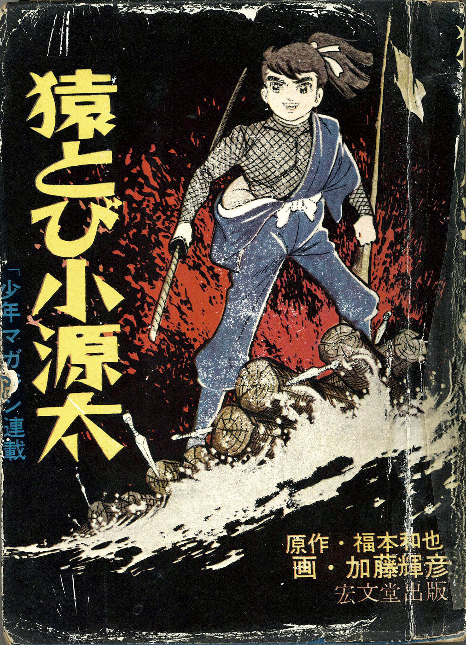 宏文堂出版/加藤輝彦/原作・福本和也「猿とび小源太」
