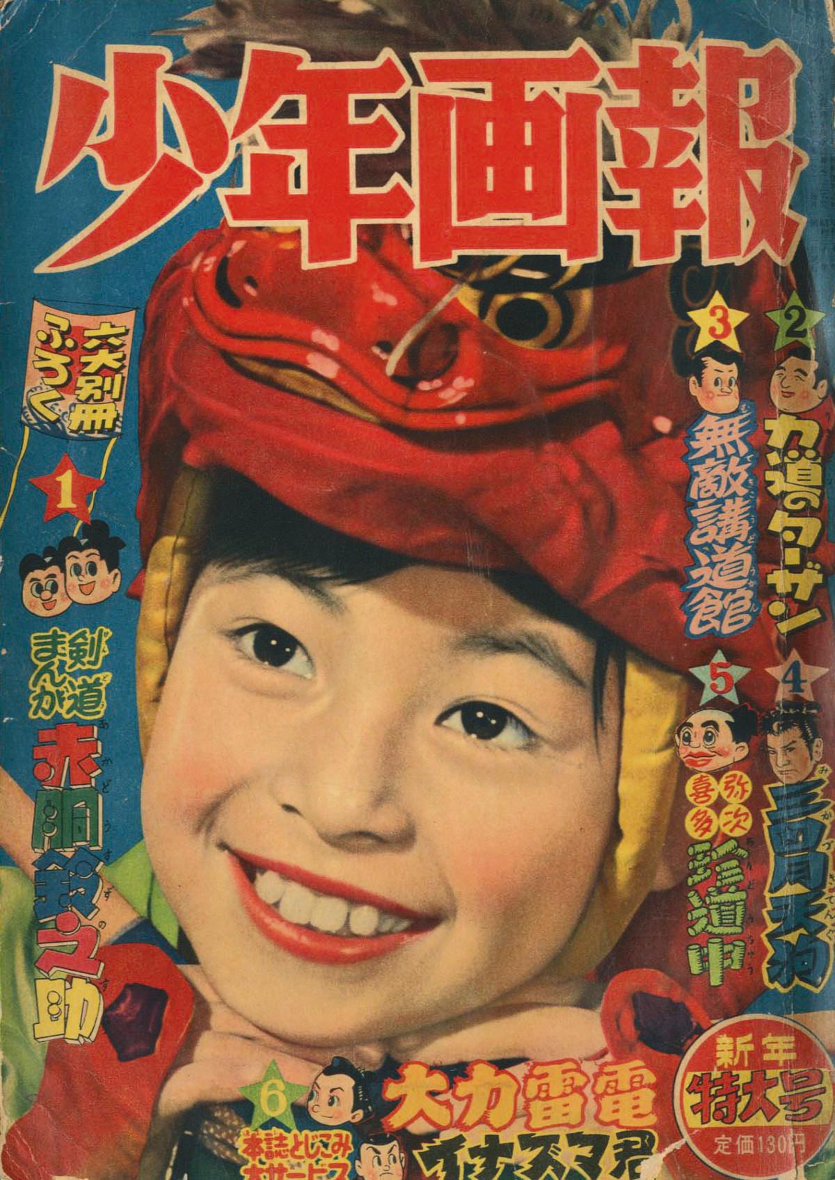少年画報1956(S31)01.01