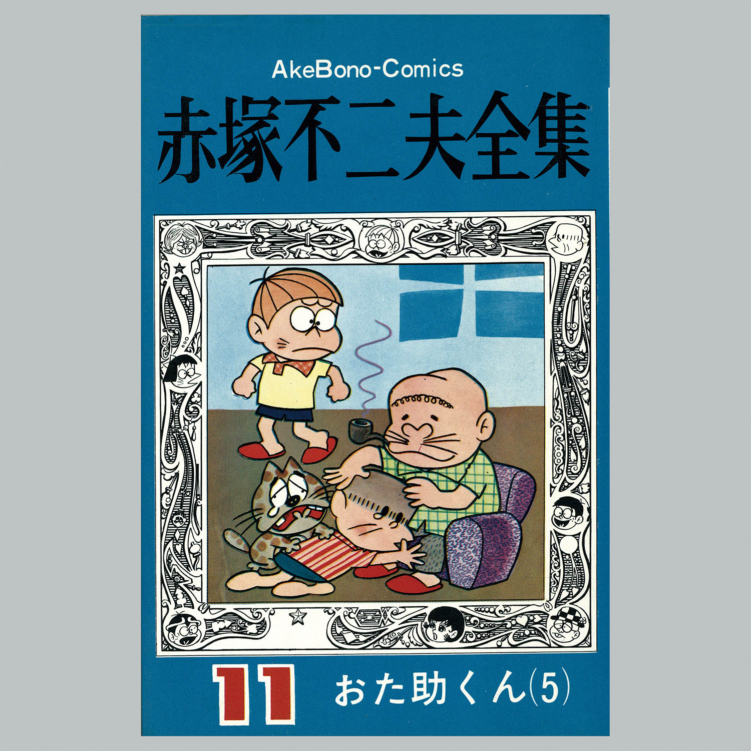 8502] AkeBono Comics/赤塚不二夫「赤塚不二夫全集 全30巻初版セット」