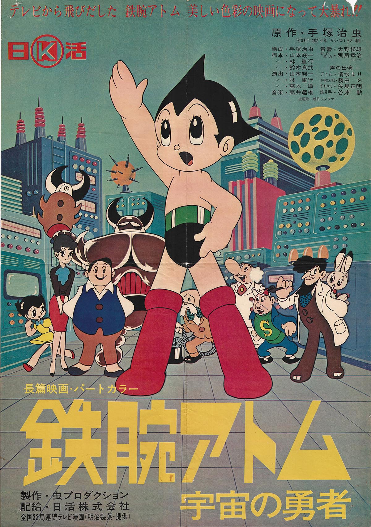 3318] 鉄腕アトム 宇宙の勇者 告知用 B2ポスター