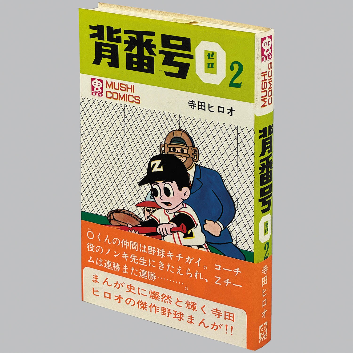 【大放出セール】 8002] 全巻帯付」 全2巻初版セット 虫コミックス/寺田ヒロオ「背番号0 少年