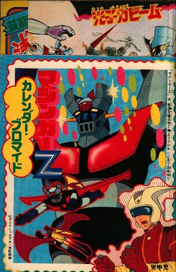 秋田書店 冒険王 お正月大増刊 マジンガーZ特集号 1974/01 S49/01