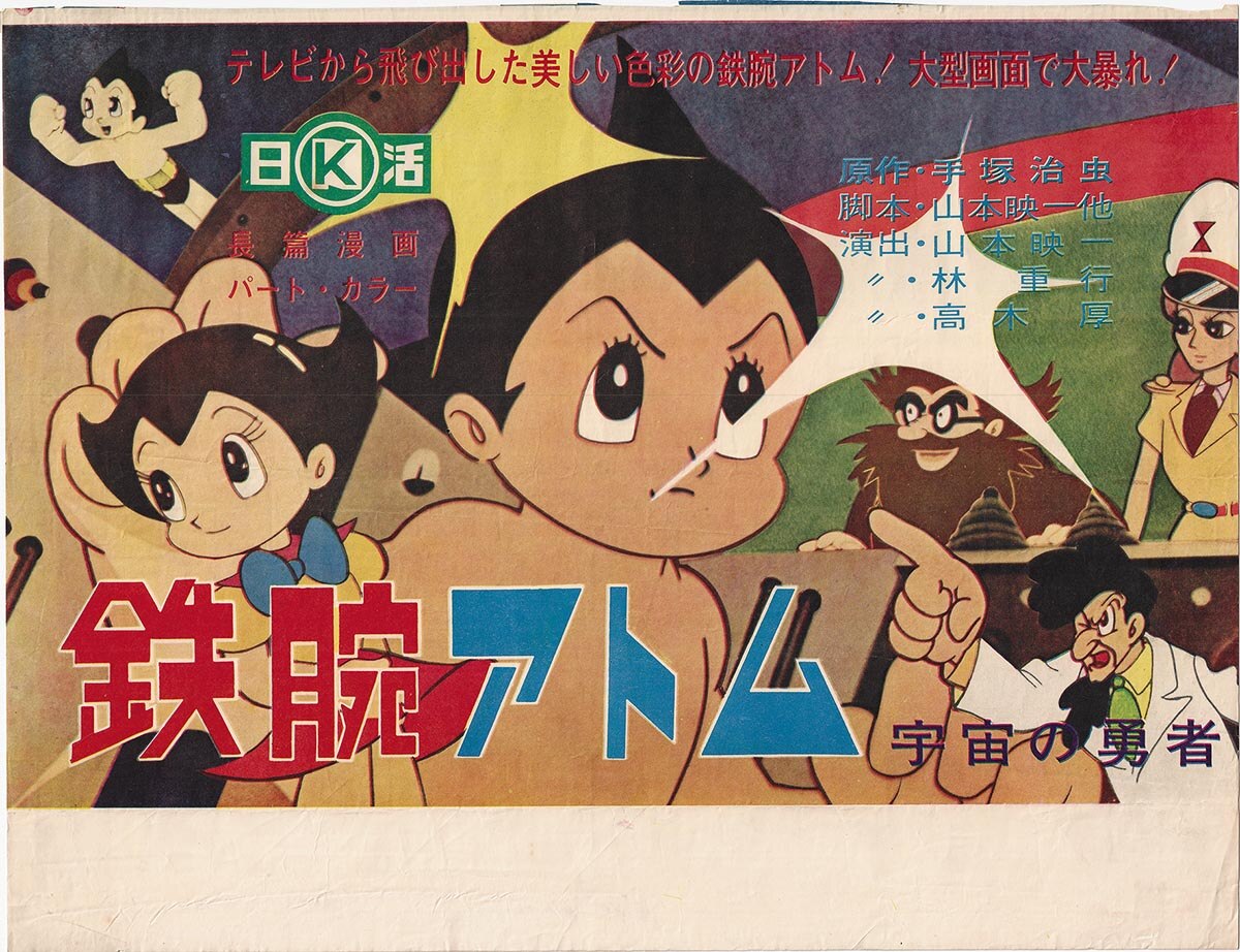 3319] 鉄腕アトム 宇宙の勇者 告知用 B3ポスター