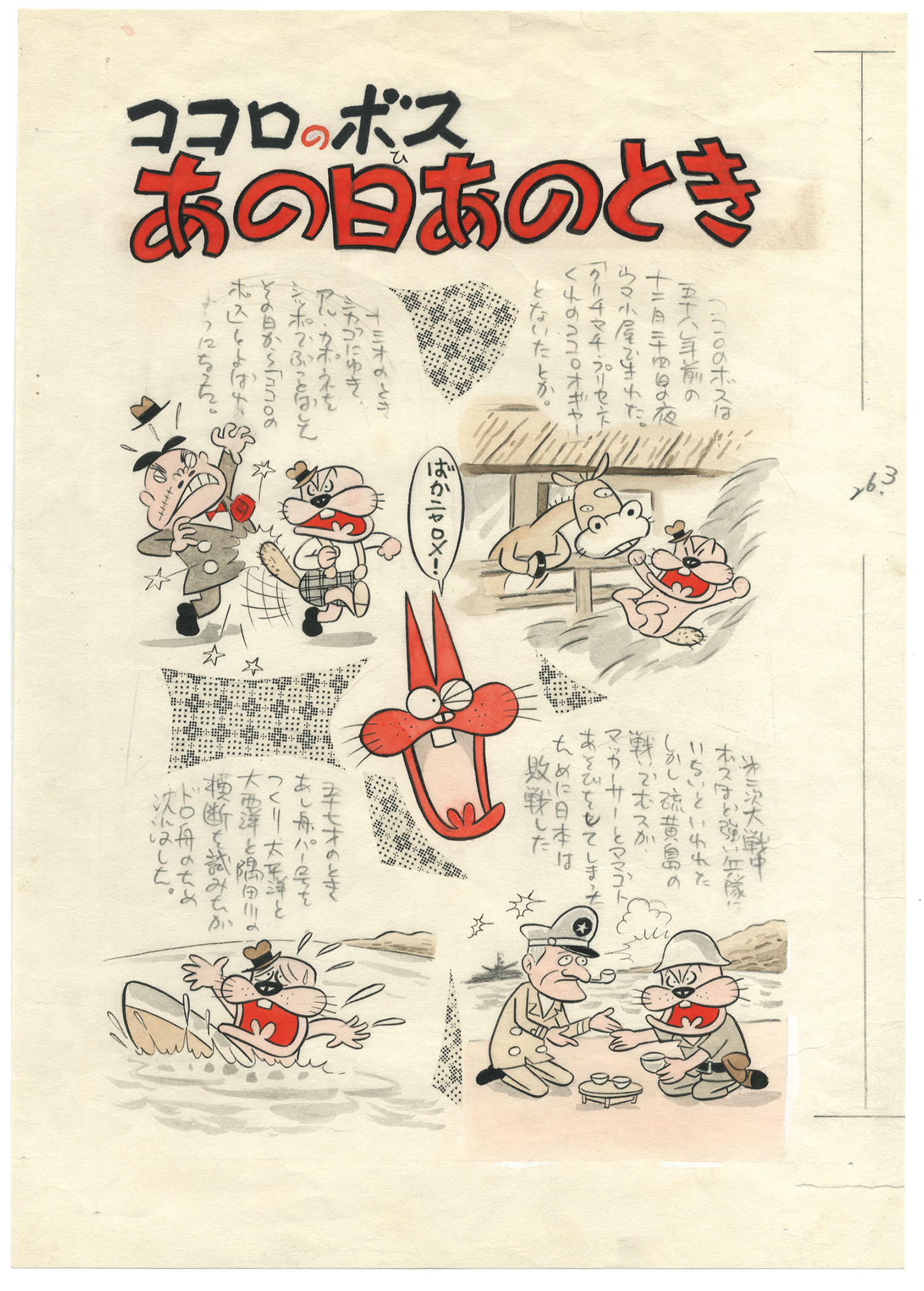 あのコン ヒキ 直筆 赤塚不二夫直筆原稿「ココロのボスあの日あのとき」