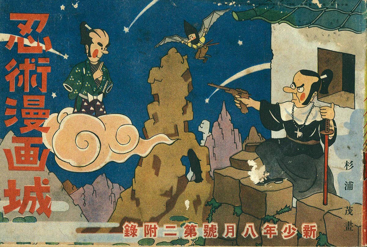 杉浦 茂 付録漫画「 忍術漫画城 」新少年  昭和12年8月号付録 杉浦 茂 付録漫画「 忍術漫画城 」新少年 昭和12年8月号付録