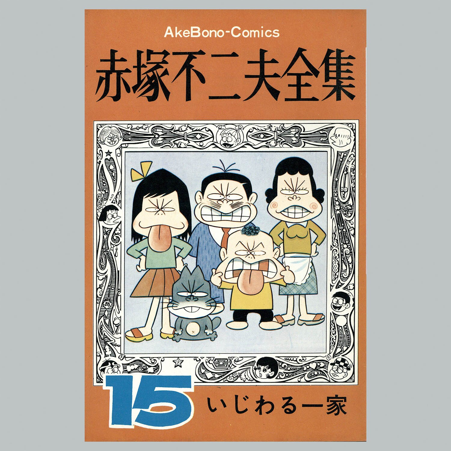 赤塚不二夫全集/不揃い8冊 曙コミックス 赤塚不二夫全集/不揃い8冊 曙コミックス