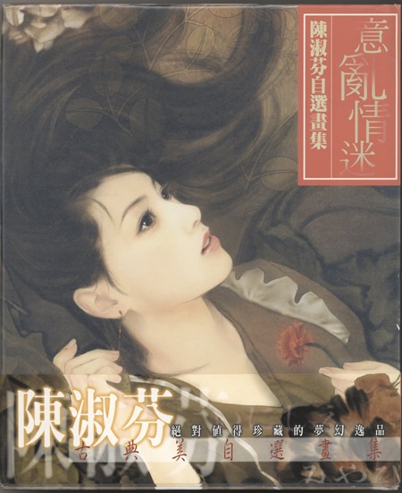平凡／陳淑芬 直筆サイン本「意亂情迷」