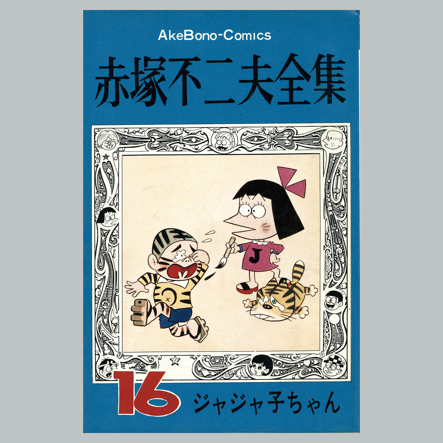 8502] AkeBono Comics/赤塚不二夫「赤塚不二夫全集 全30巻初版セット」