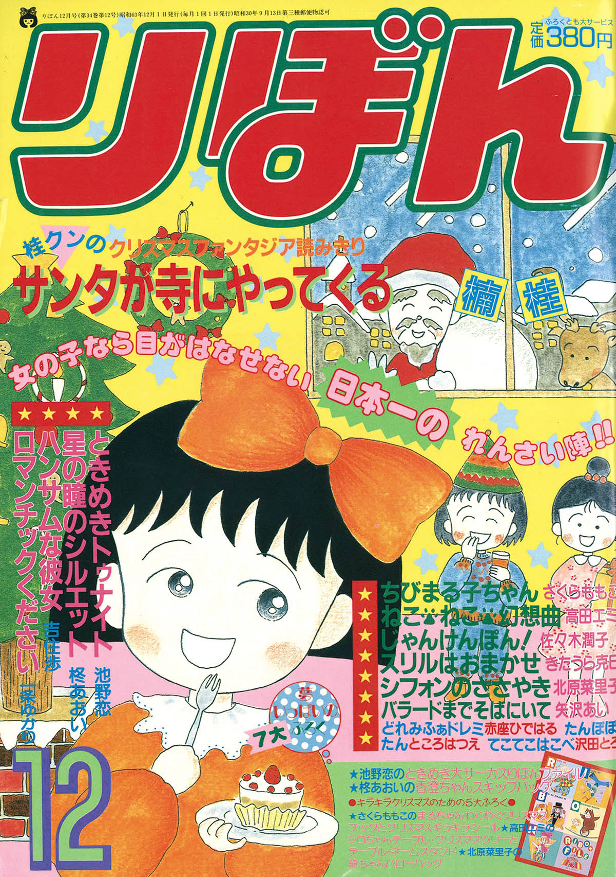 りぼん1988年7月号〜199年11月号(8月号抜け) りぼん1988年7月号〜199年11月号(8月号抜け)