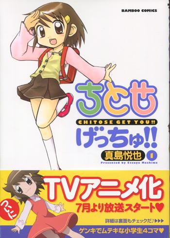 新発売 新商品 真島悦也 直筆サイン本 ちとせげっちゅ! PG-11546 1 サイン、直筆画