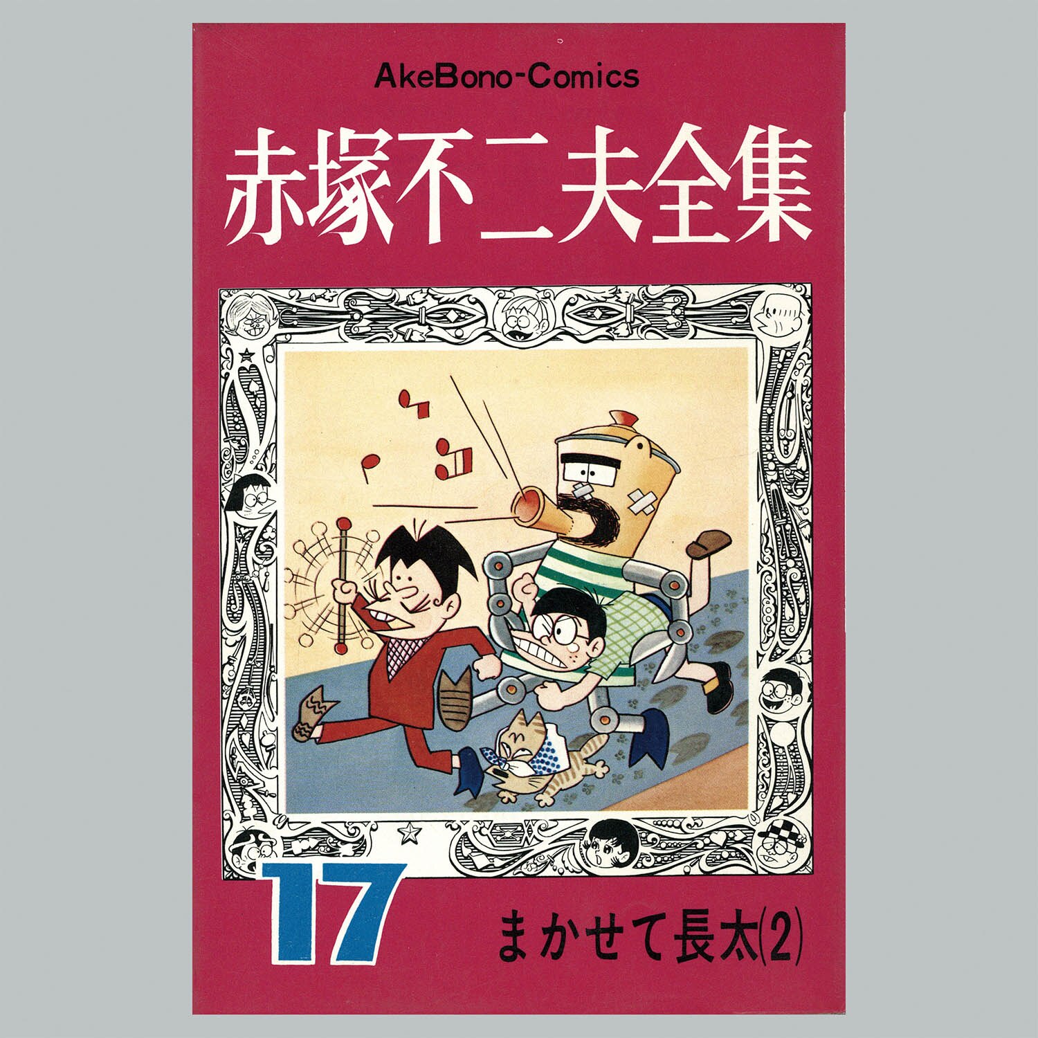 8502] AkeBono Comics/赤塚不二夫「赤塚不二夫全集 全30巻初版