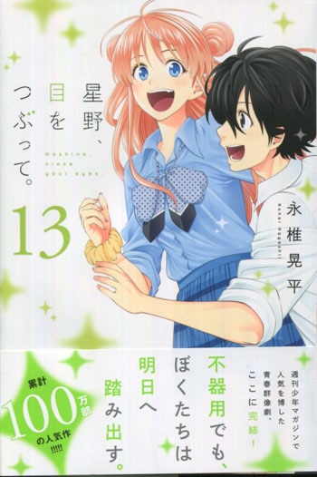 直筆サイン本　星野、目をつぶって。13巻　永椎晃平　講談社 永椎晃平 直筆イラストサイン本「星野､目をつぶって。」13巻