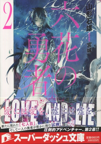 Pg 6485 六花の勇者 2巻 直筆サイン本 山形石雄