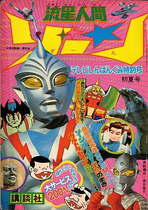 流星人間ゾーン 初夏号1973(S48)05