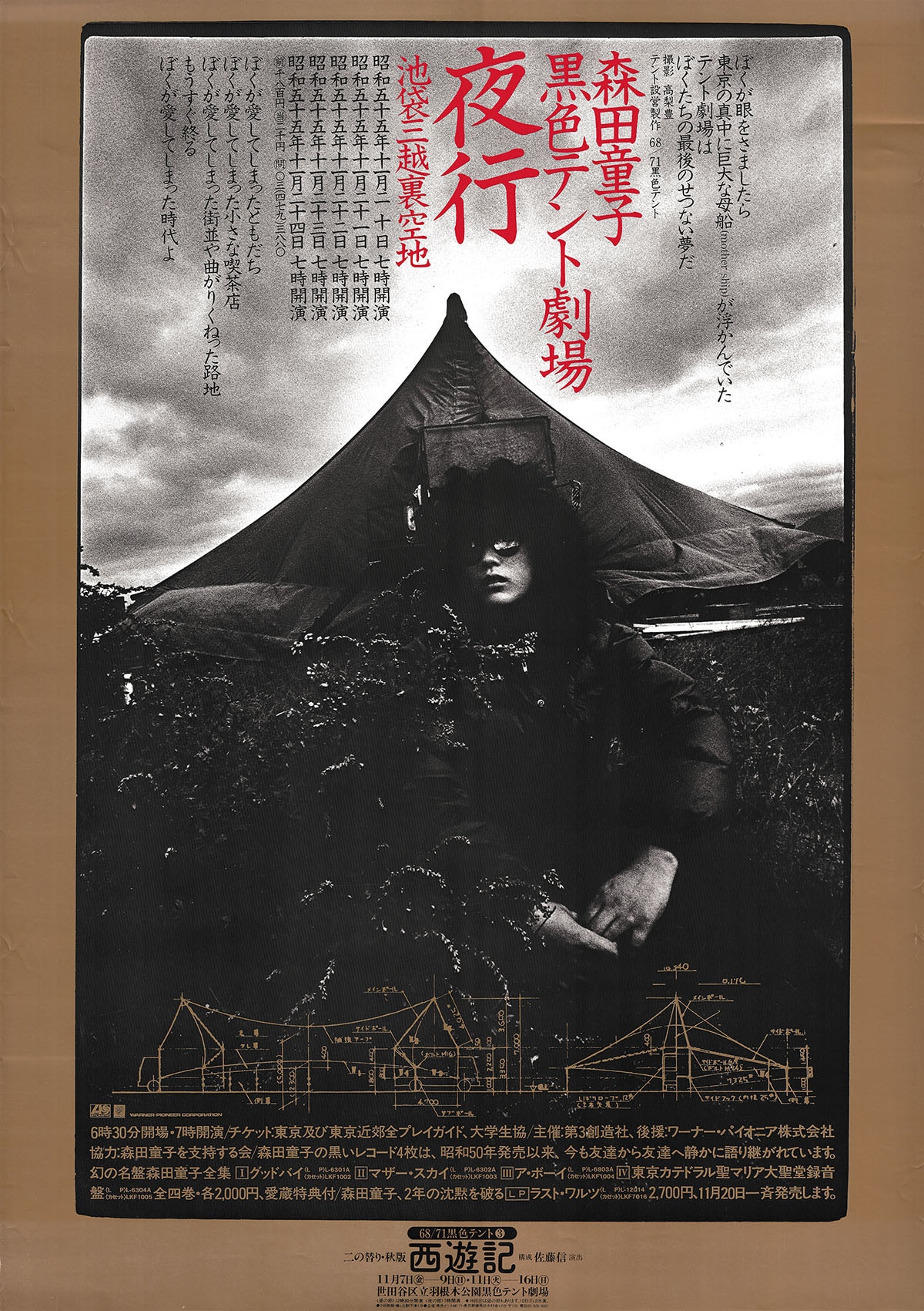 Amazon.co.jp: 森田童子 黒色テント劇場 ポスター : おもちゃ