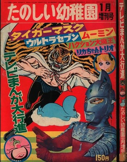 講談社 たのしい幼稚園 1970年1月増刊号 テレビまんが大行進