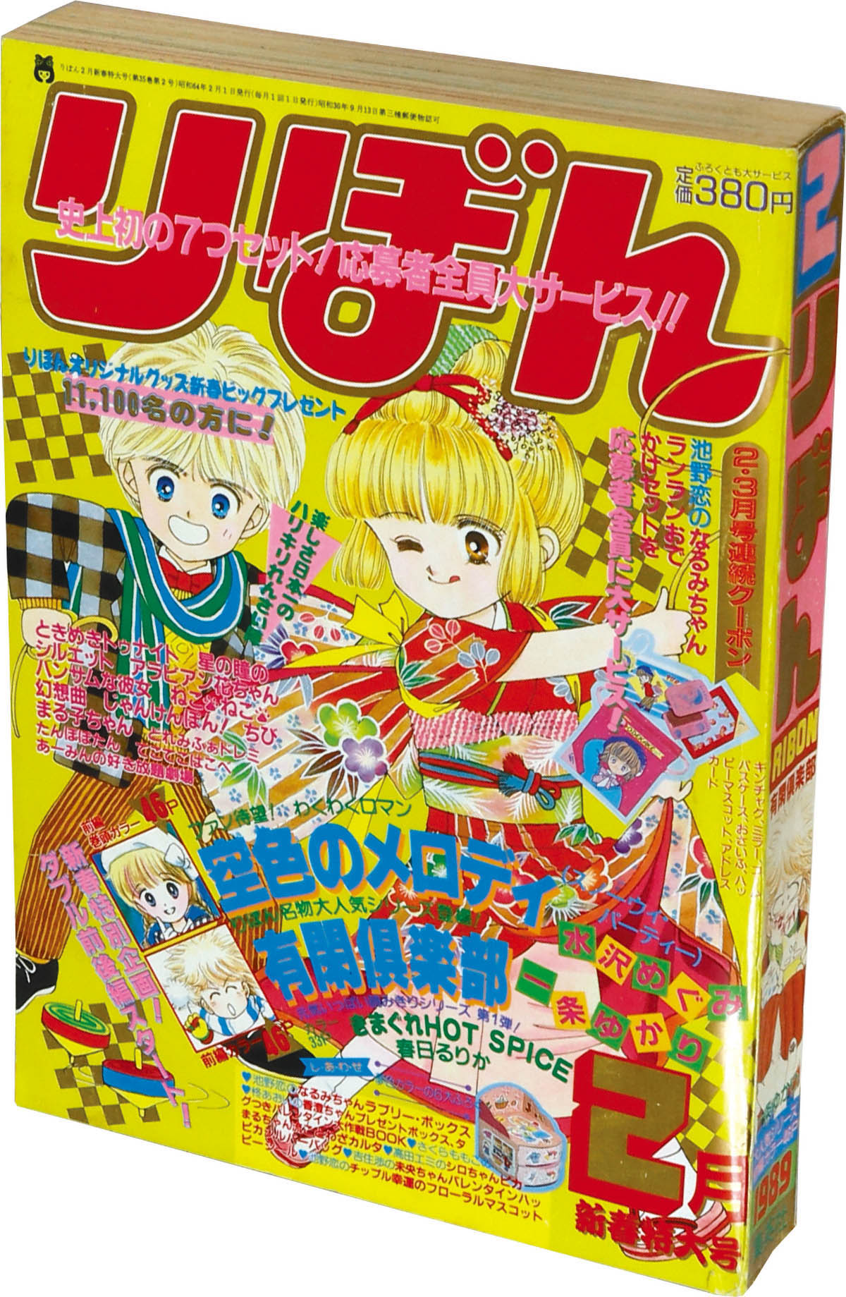 6273] りぼん1989年2月号