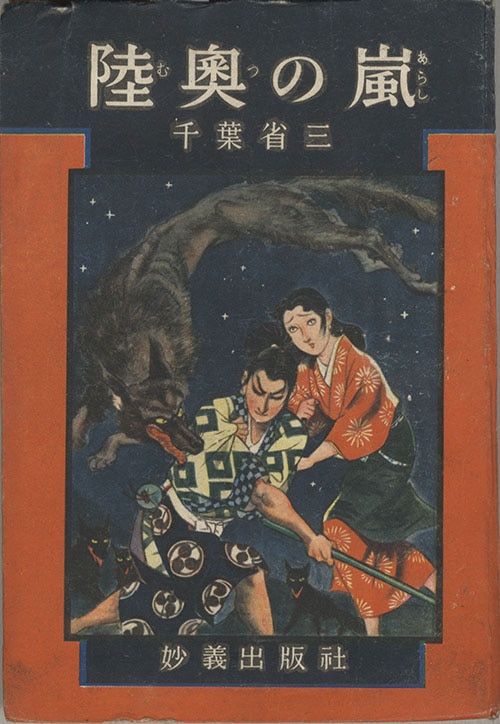 妙義出版社/千葉省三/挿絵・山口将吉郎「陸奥の嵐」 妙義出版社/千葉省三/挿絵・山口将吉郎「陸奥の嵐」