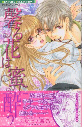 直筆イラスト入りサイン本 馨る花は蜜に酔う みなづき香乃