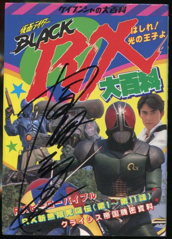 倉田てつを直筆サイン本[仮面ライダーBLACK RX大百科]