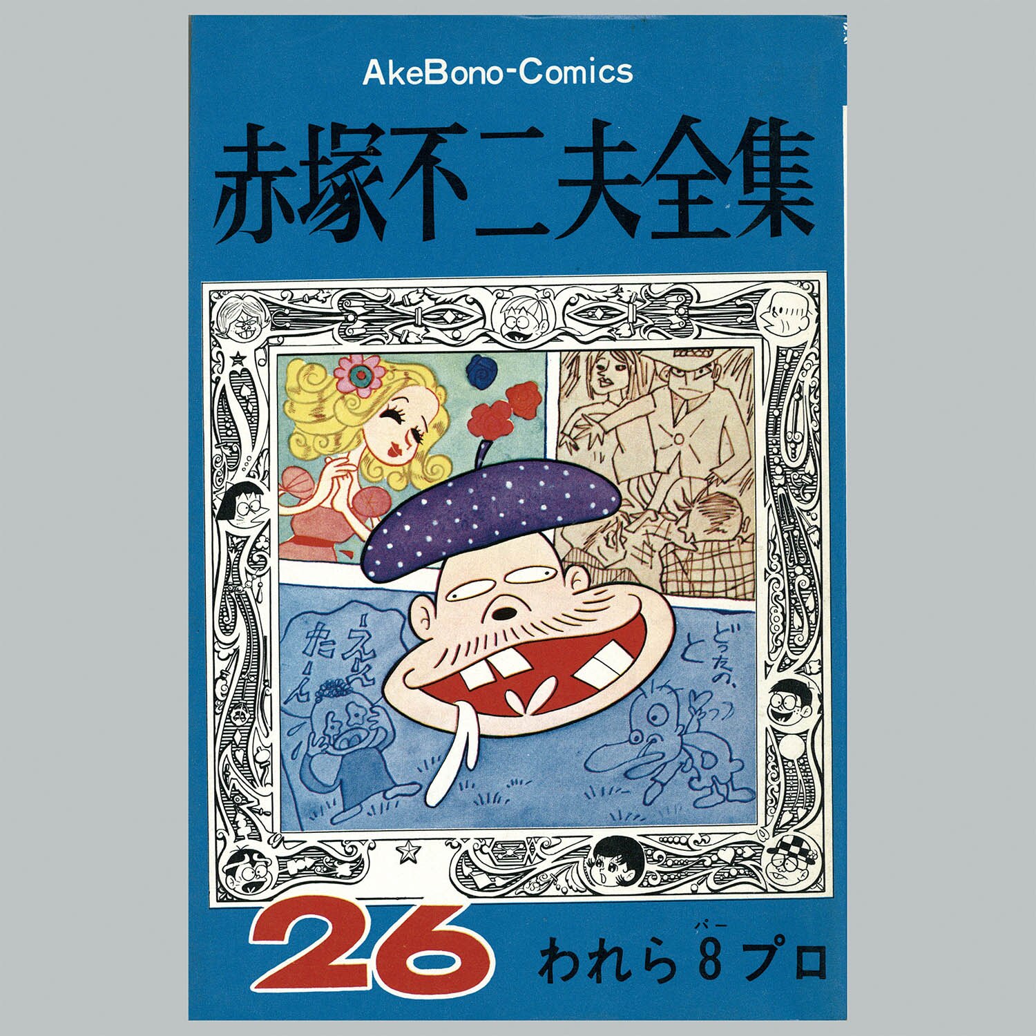 8502] AkeBono Comics/赤塚不二夫「赤塚不二夫全集 全30巻初版