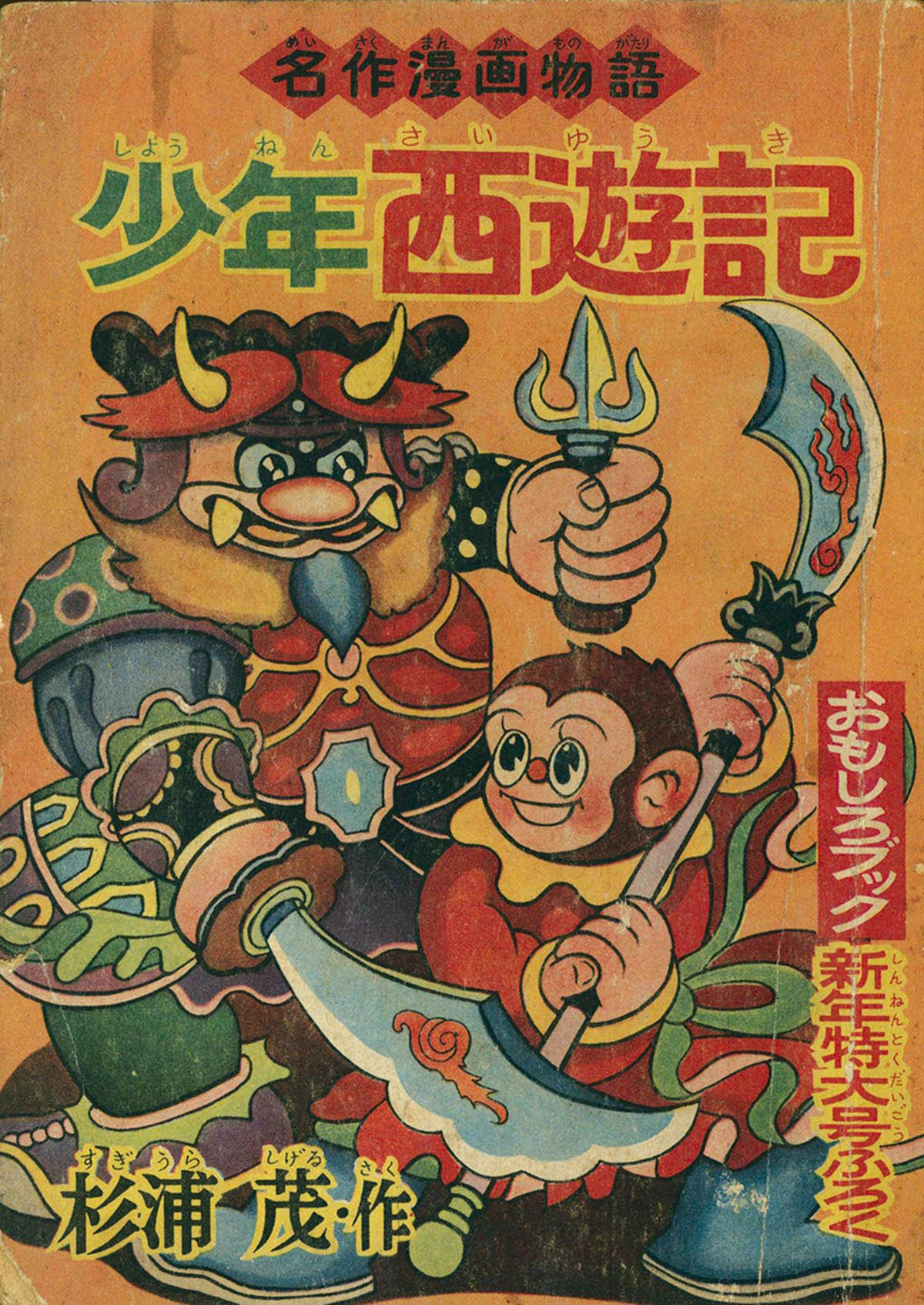 杉浦茂マンガ館 セット 全巻　少年西遊記 1巻　杉浦茂のちょっとタリない名作劇場 Amazon.co.jp: 少年西遊記 1 (河出文庫 す 7-1) : 杉浦 茂: 本