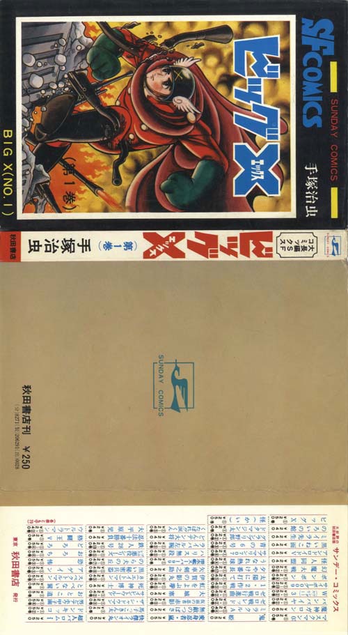 秋田サンデーコミックス/手塚治虫「ビッグX全4巻初版セット」