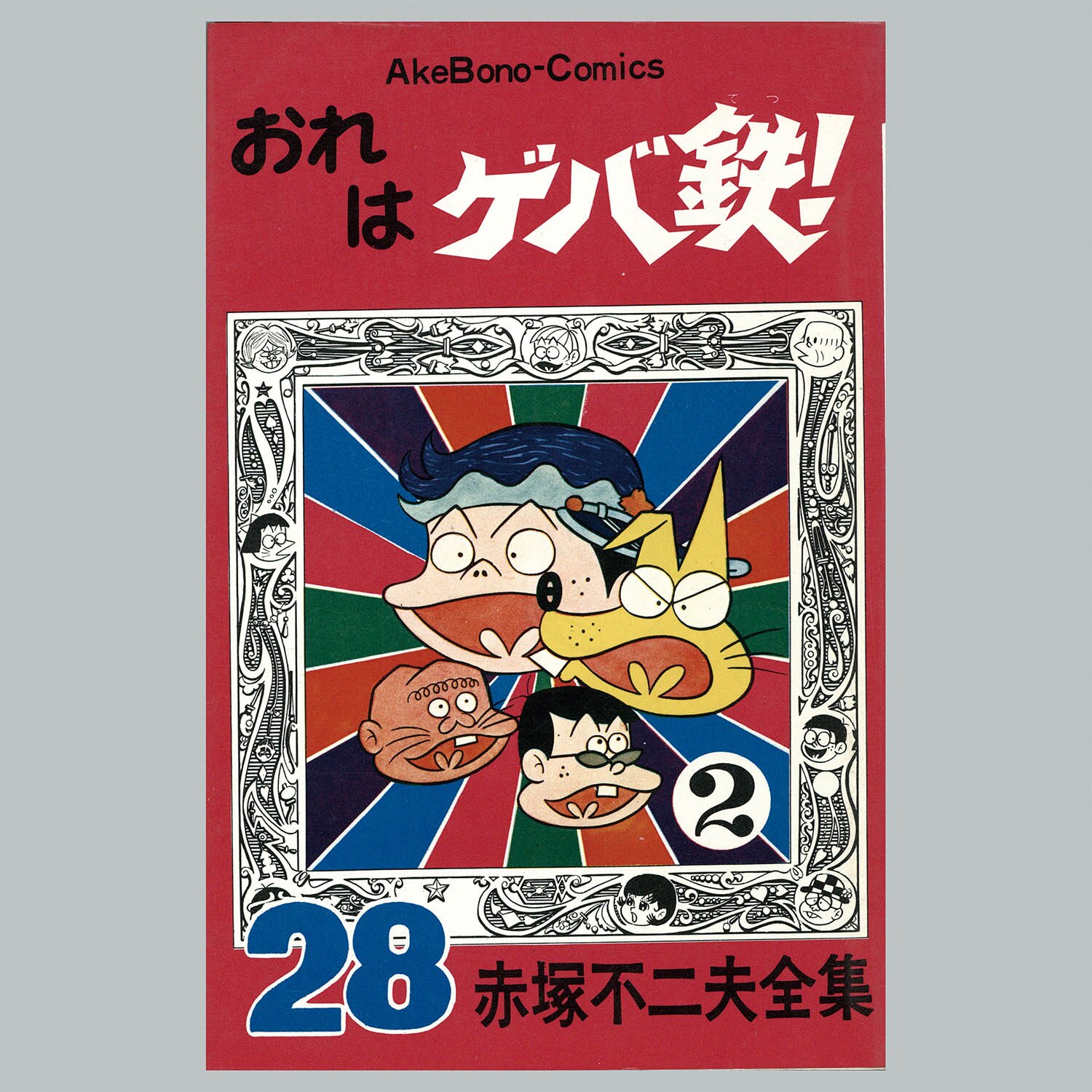 8502] AkeBono Comics/赤塚不二夫「赤塚不二夫全集 全30巻初版セット」