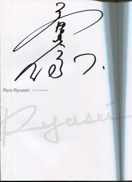 竜星涼 直筆サイン本「Ryusei」