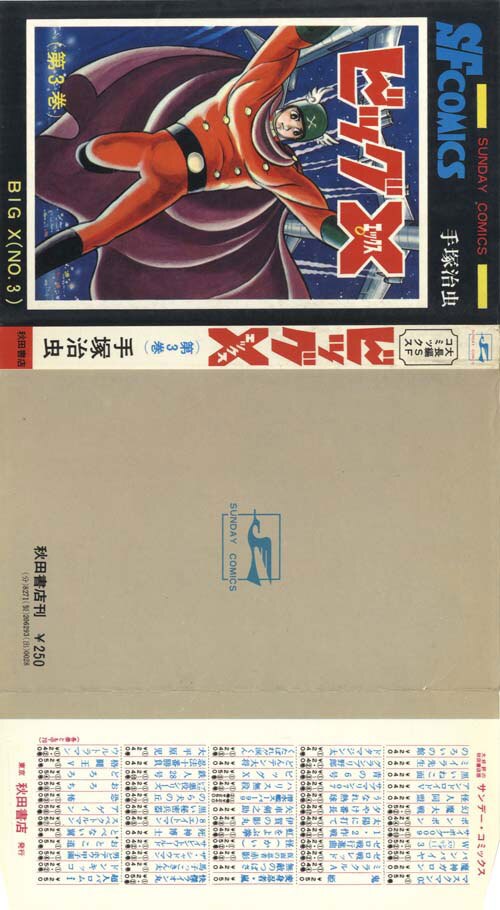 手塚治虫　まとめ売り　セット　ハードコミックス　ビッグコミックス　初版あり 秋田サンデーコミックス/手塚治虫「ビッグX全4巻初版セット」