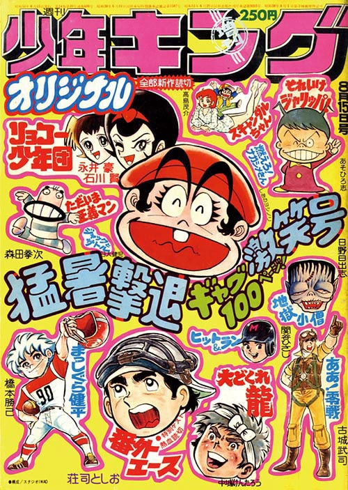 週刊少年キング増刊kingオリジナル1976 S51 08