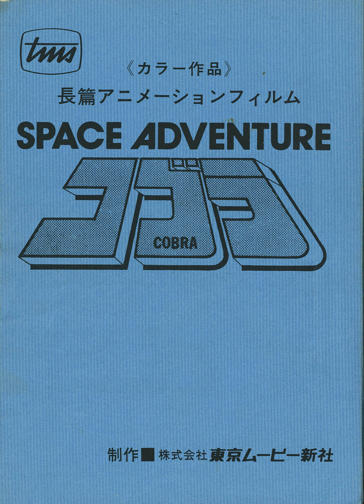 7415] SPACE ADVENTURE コブラ 台本