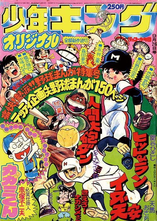 週刊少年キング増刊KINGオリジナル1976(S51)09