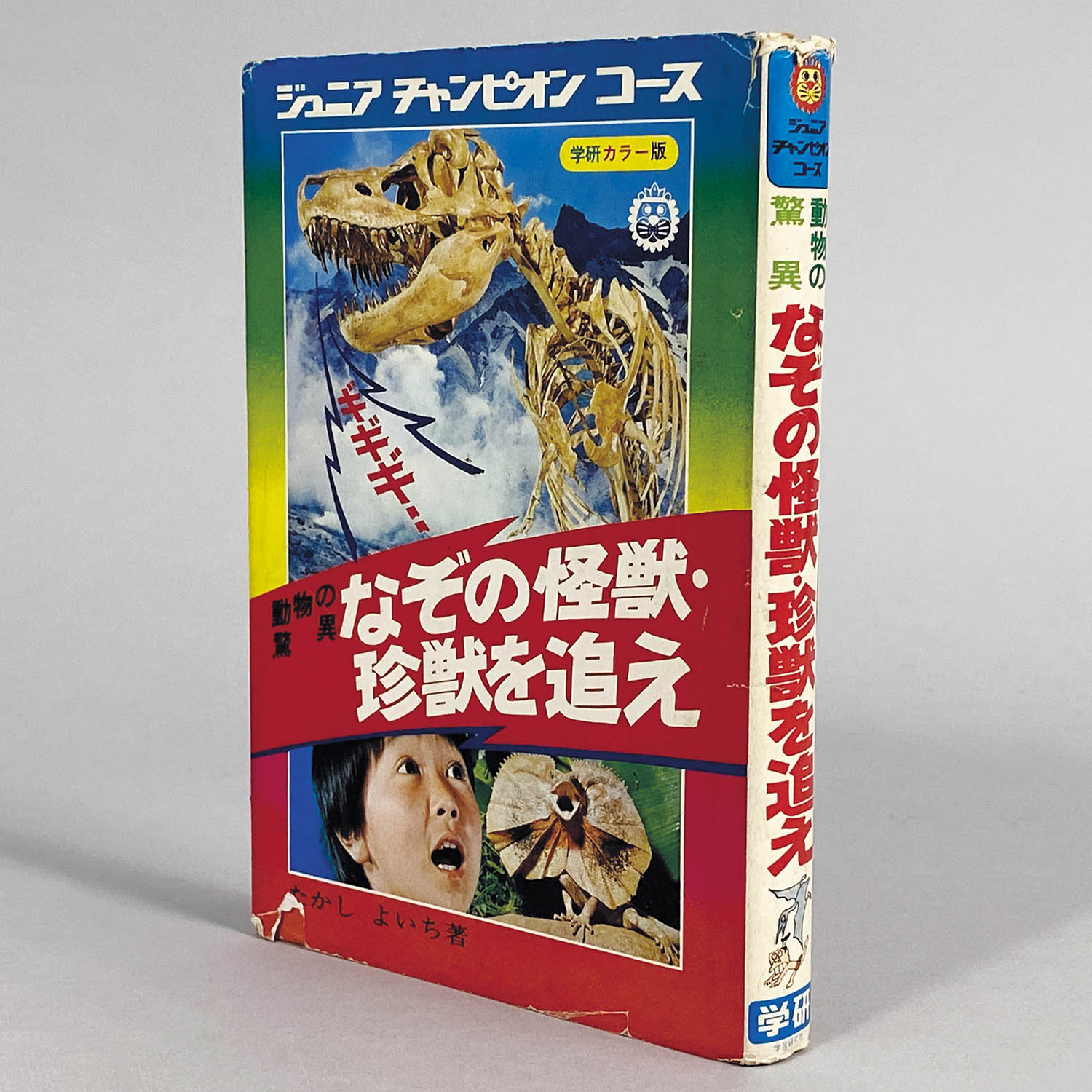 8006] 学研/ジュニアチャンピオンコース/たかしよいち「動物の